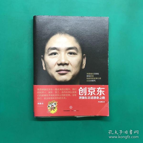 创京东：刘强东亲述创业之路