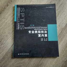 普通高等院校建筑专业“十一五”规划精品教材：专业表现技法（室内篇）