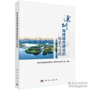 深圳海绵城市建设的探索与实践 9787030691088 深圳市海绵城市建设工作领导小组办公室 中国科技出版传媒股份有限公司