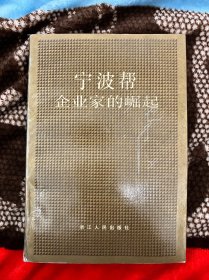 宁波帮企业家的崛起