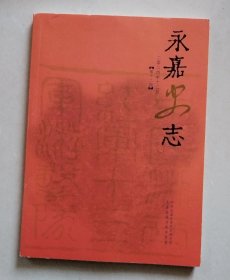 永嘉史志 2024年12月 第12期