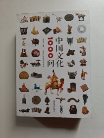 中国文化1000问