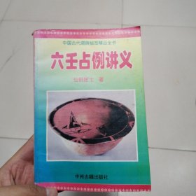 六壬占例讲义