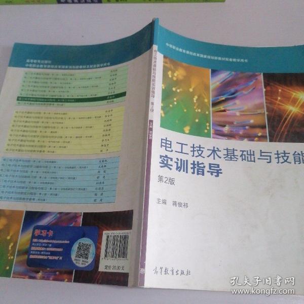 电工技术基础与技能实训指导（第2版）/中等职业教育课程改革国家规划新教材配套教学用书