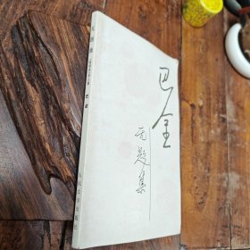 无题集(随想录)，