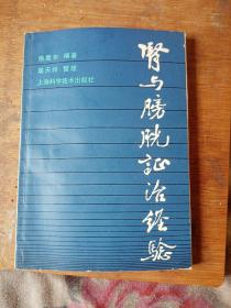 本书由上海中医学院，内科教授，龙华医院著名老中医，徐嵩年，年逾七旬积40年临床经验，擅长内科杂病，尤其是在肾与膀胱病的诊治方面造诣较深，本书收载了徐老有关肾与膀胱病方面的医话医案和疑难病例的，辩证论治经验和临证辅导部分为其特色，对常见病，淋病，泌尿道感染肾病综合症，慢性肾功能衰竭，治法，附方，本书1983年由上海，科学技术出版社出版