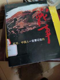 抗日：中国人一定要记住的战事