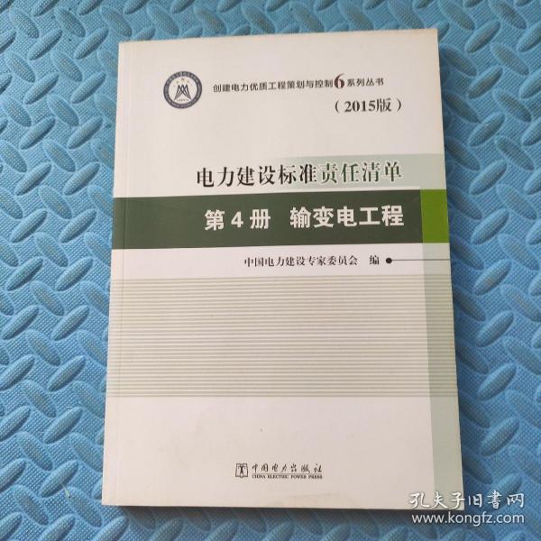 电力建设标准责任清单 第4册 输变电工程（2015版）