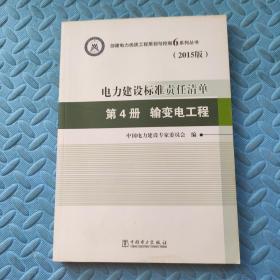 电力建设标准责任清单 第4册 输变电工程（2015版）