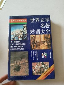 世界文学名著妙语大全（12号）