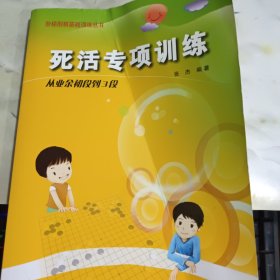 死活专项训练：从业余初段到3段