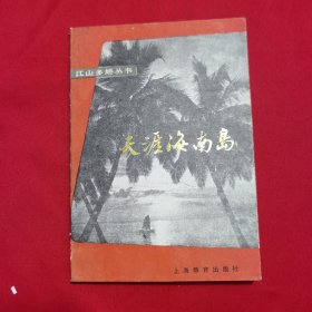 江山多娇丛书 天涯海南岛
