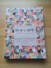 社会心理学 第11版