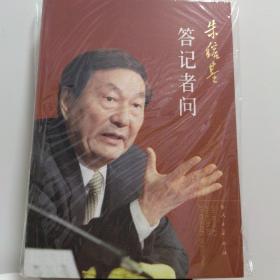 朱镕基答记者问