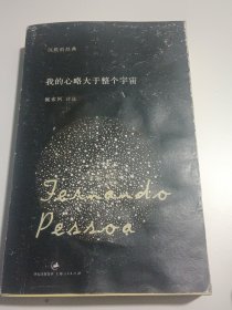 我的心略大于整个宇宙：佩索阿诗选