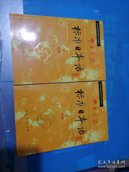 中日交流标准日本语（初级 上下）
