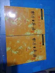 中日交流标准日本语（初级 上下）