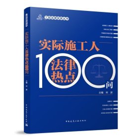 实际施工人法律热点100问 主编 宋波 著 9787112310654 中国建筑工业出版社 2025-06-01 普通图书/法律