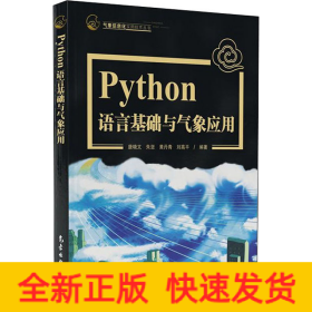 Python语言基础及气象应用
