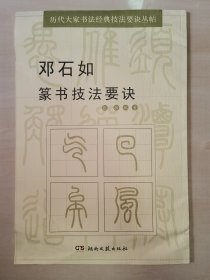 历代大家书法经典技法要诀丛帖：邓石如篆书技法要诀