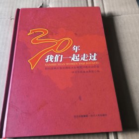 30年我们一起走过：四川改革开放30周年大型系列评选活动纪念