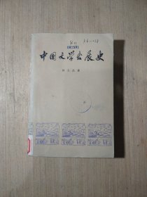 中国文学发展史第二册