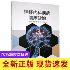 神經(jīng)內(nèi)科疾病臨床診治