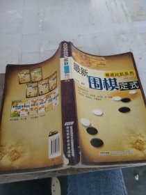 最新围棋定式