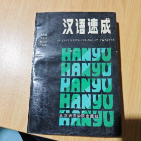 漢語速成