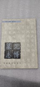 元懌墓志