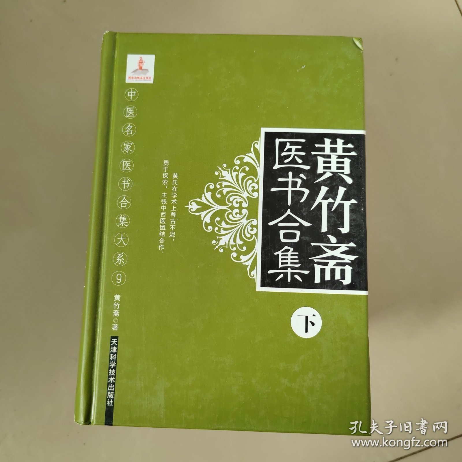 中医名家医书合集大系9 黄竹斋医书合集下册内有水印