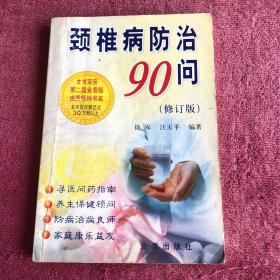 颈椎病防治90问（修订版）