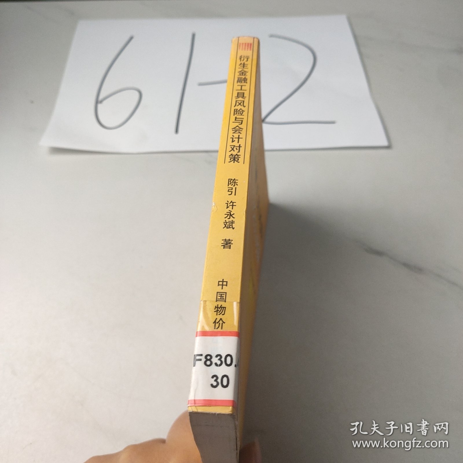 衍生金融工具风险与会计对策