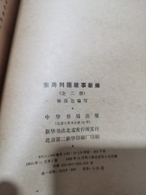 东周列国故事新编（下）