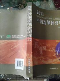 2011中国连锁经营年鉴(书脊裂损)