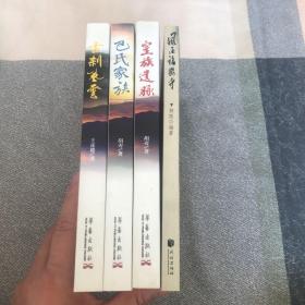 长篇历史小说 草原福徵寺之一.二.三皇族遗脉，巴氏家族，古刹风云  风雨福微寺（4册合售）