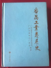 番禺工业发展史