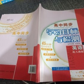 高中同步学习目标与检测英语必修四