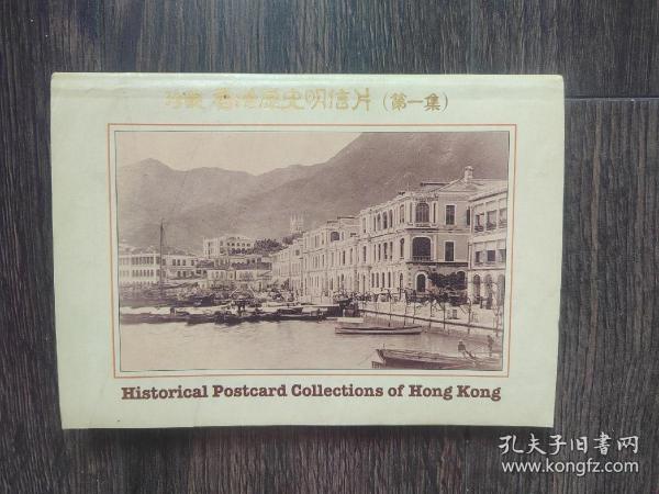 珍藏香港历史明信片（第一集）