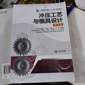 冲压工艺与模具设计/普通高等教育“十二五”规划教材