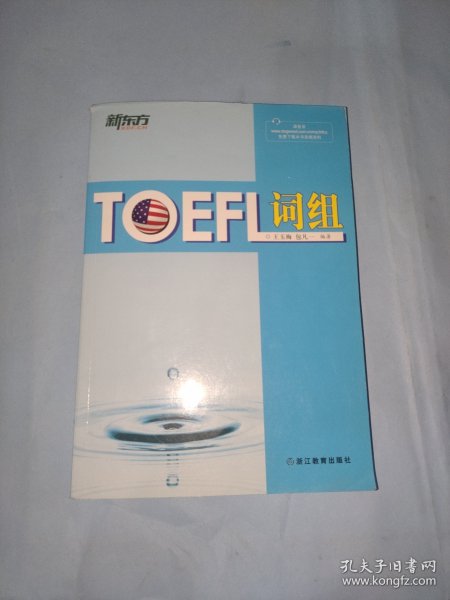 新东方：TOEFL词组