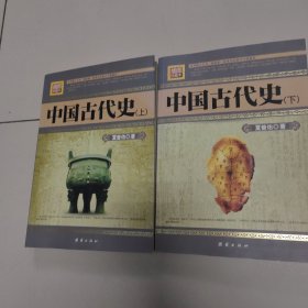 中国古代史（上下）——民国珍本丛刊