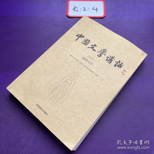 中国文学讲话·第6册：隋唐文学