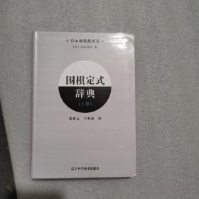 围棋定式辞典.上卷