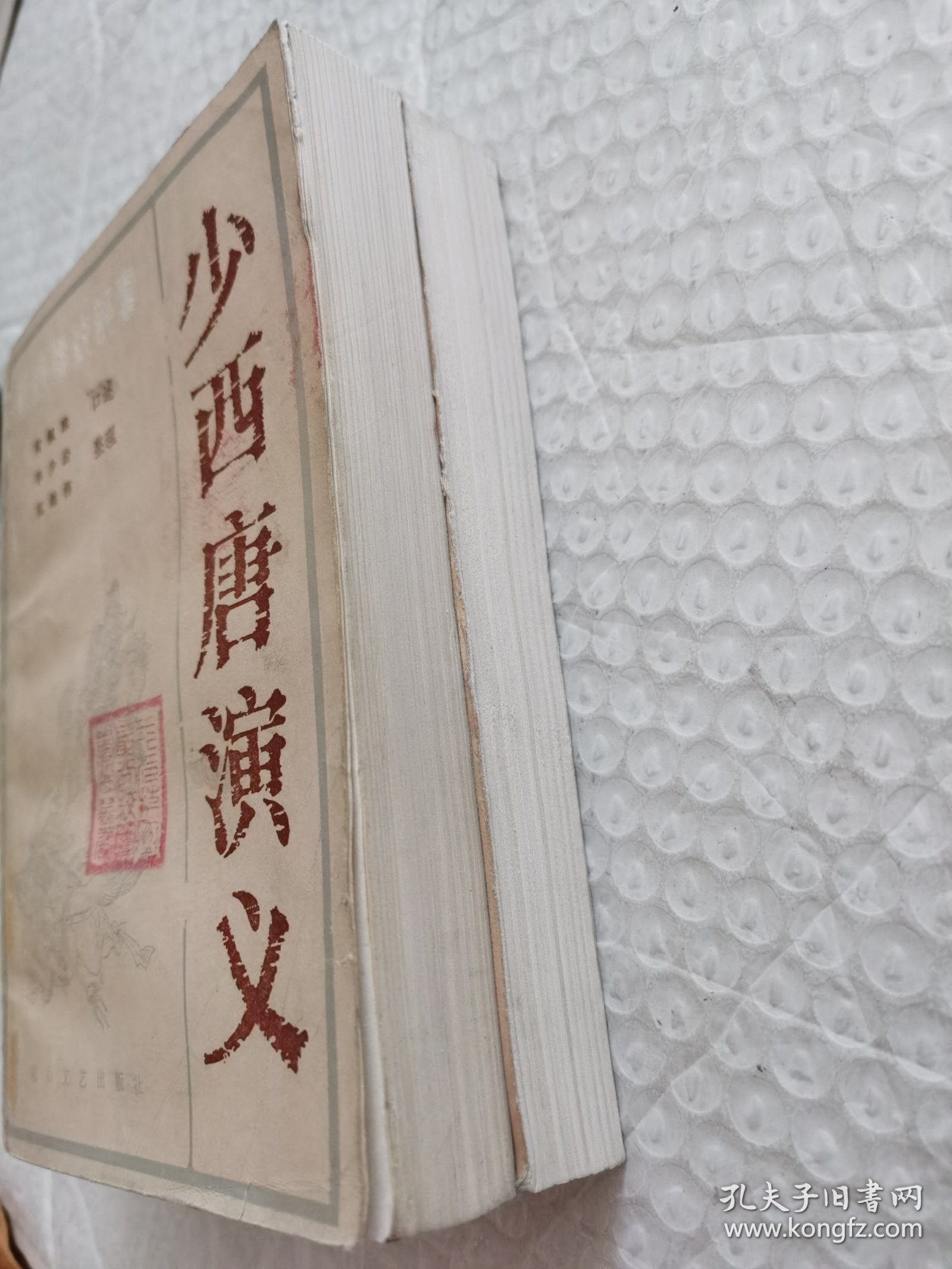 评书《少西唐演义》+《续少西唐演义》2本合售