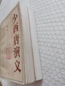 评书《少西唐演义》+《续少西唐演义》2本合售