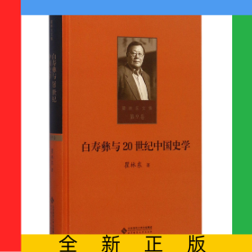 白壽彝與20世紀(jì)中國(guó)史學(xué)(精)/瞿林東文集