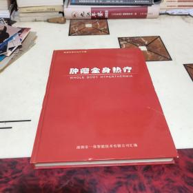 肿瘤全身热疗