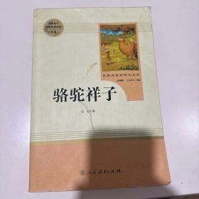 中小学新版教材（部编版）配套课外阅读 名著阅读课程化丛书 骆驼祥子