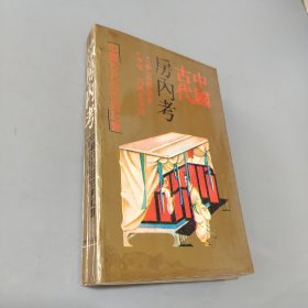 中国古代房内考：中国古代的性与社会